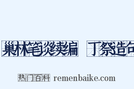 巢林笔谈续编·丁祭造句是什么意思的图片